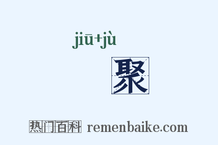 揫聚是什么意思的图片